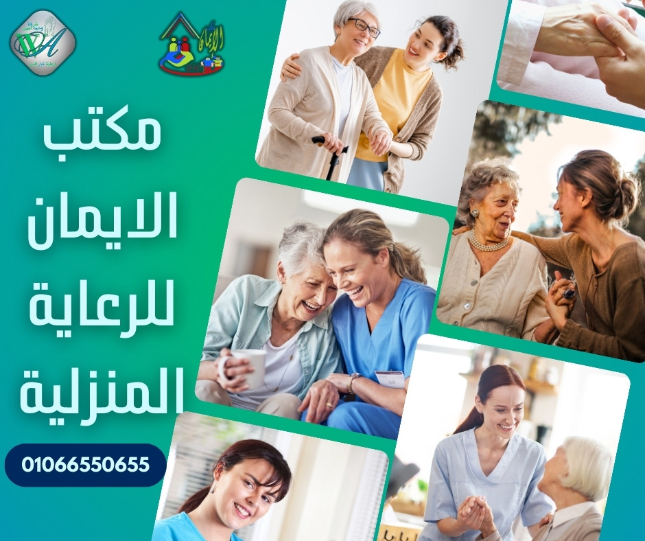 مكتب الايمان للرعاية المنزلية