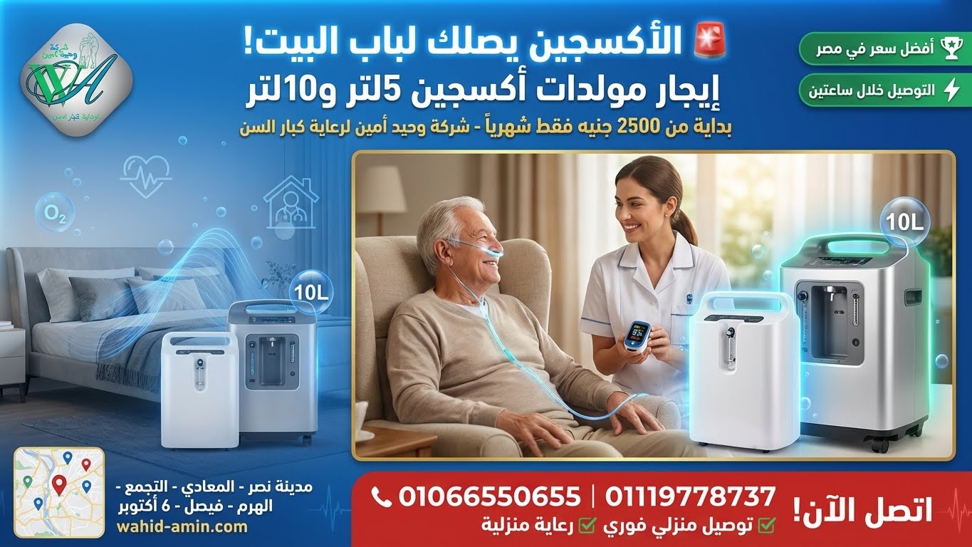 سعر إيجار جهاز الاكسجين