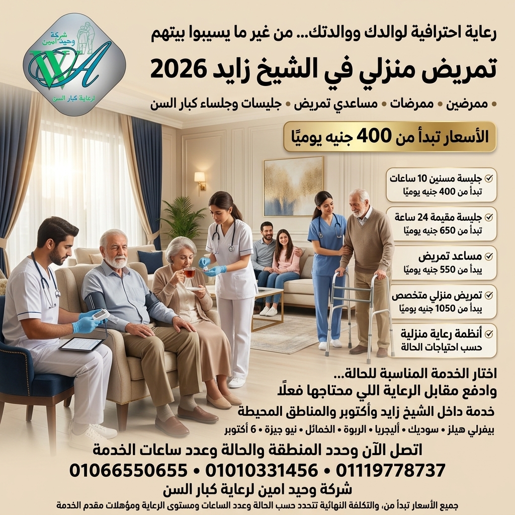 تمريض منزلي في الشيخ زايد 2026 – ممرضين وممرضات ورعاية كبار السن بالمنزل